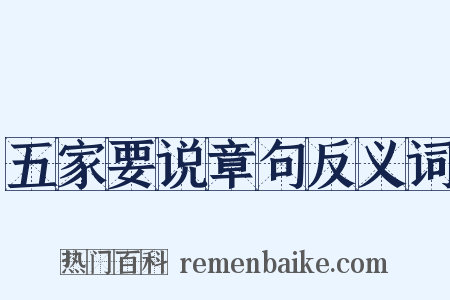 五家要说章句反义词是什么意思的图片